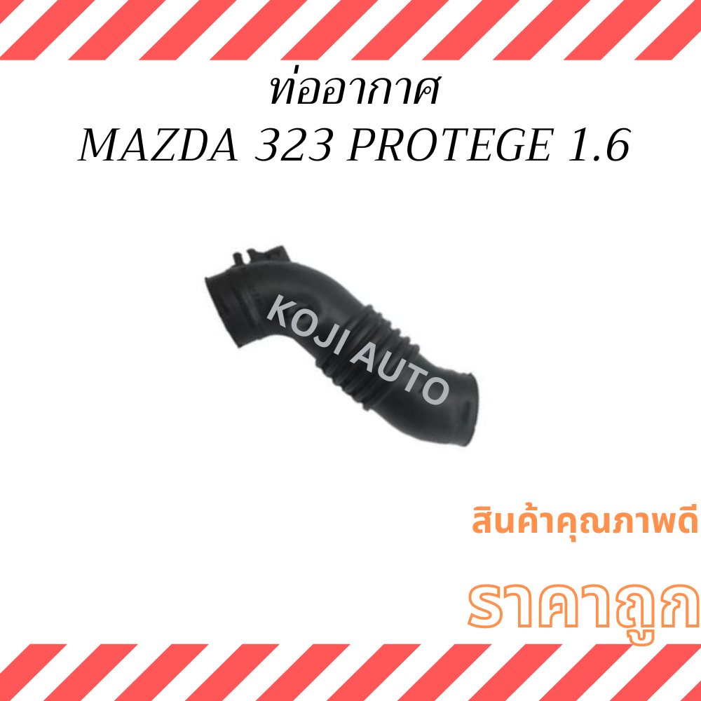 ท่ออากาศ มาสด้า 323 โปรทีเจ้ 1.6 PROTEGE / ฟอร์ด เลเซอร์ LAZER 1.6 เทียร่า Tiera ปี 2000 - 2006