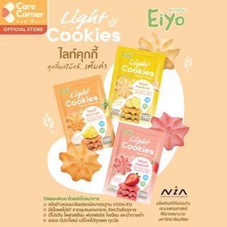 Eiyo คุกกี้เพื่อสุขภาพ Gluten Free ปราศจากกลูเตน คุกกี้ผลไม้ ขนมสุขภาพ เด็ก ผู้สูงอายุ โรคไต ความดัน เบาหวาน อาหารสุขภาพ