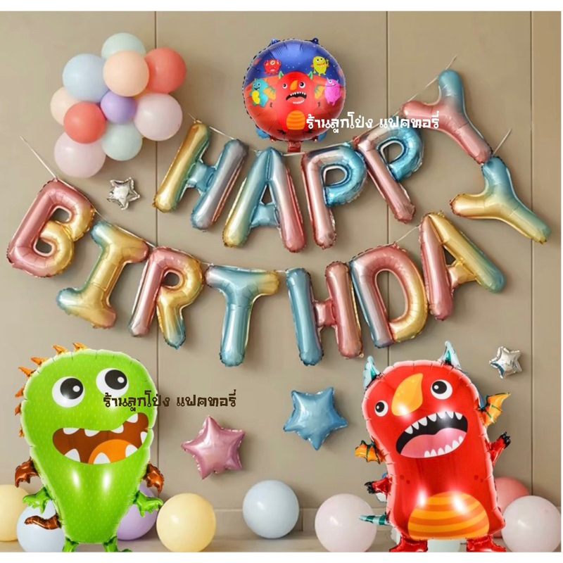 เซตลูกโป่งวันเกิด Happy Birthday set ลูกโป่งการ์ตูน ลูกโป่งแบคทีเรีย สีสดใส Balloons