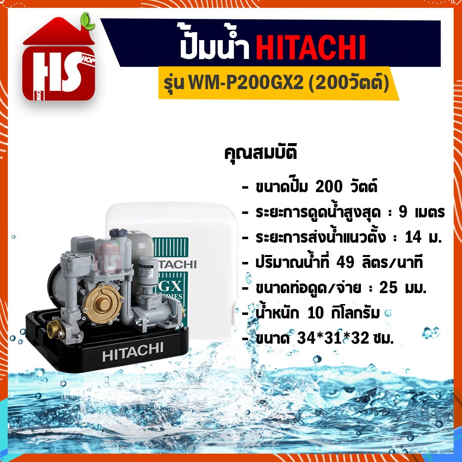 ปั้มอัตโนมัติ ปั๊มน้ำฮิตาชิ HITACHI WMP200GX2 / WM-P200GX2 ขนาด 200 วัตต์ ถังเหลี่ยม