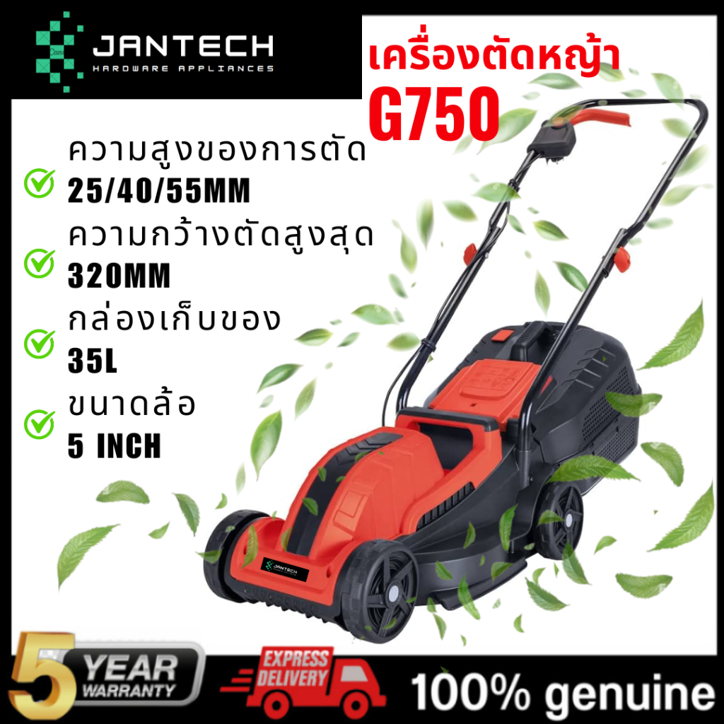 Jantech G750 เครื่องตัดหญ้าไฟฟ้า Bosch 1400W G750 เครื่องตัดหญ้า