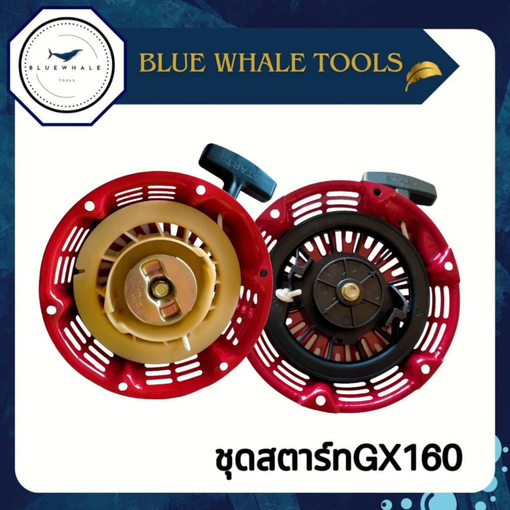 ชุดสตาร์ทเครื่องยนต์ GX160 และGX160เขี้ยวแปลน / อะไหล่ GX160 / ชุดสตาร์ทGX160 อะไหล่เครื่องยนต์