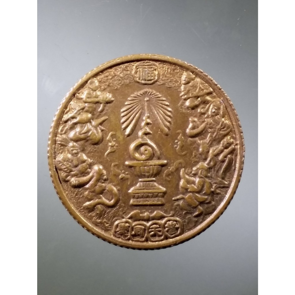 Antig Fast 3676  เหรียญกลมขอบสตางค์ โพ้วตังเข่ง  ที่ระลึกครองราชย์ครบ 50 ปี ในหลวงรัชกาลที่ 9 สร้างปี 2539