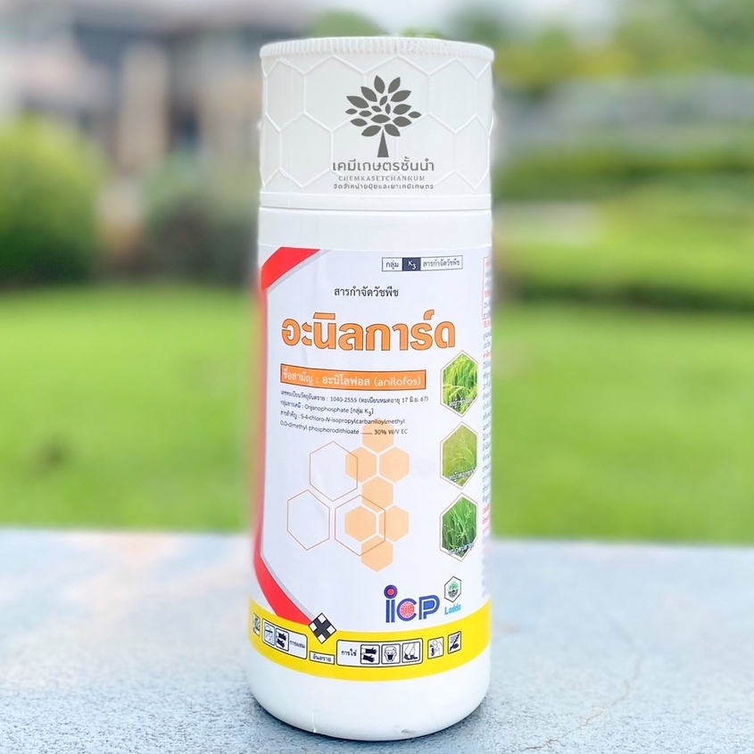 อะนิลการ์ด (อะนิโลฟอส 30% W/V EC) ขนาด  500ซีซี - สารกำจัดหญ้าดอกขาว หญ้าข้าวนก ✅ สินค้าผลิตใหม่ ของแท้แน่นอน 💯