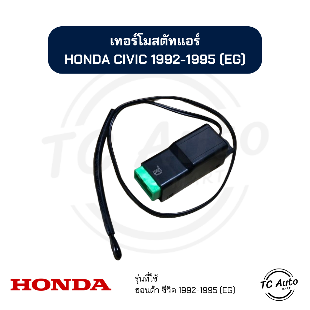 เทอร์โมสตัท แอร์ HONDA Civic'92-95 (EG) เทอร์โม