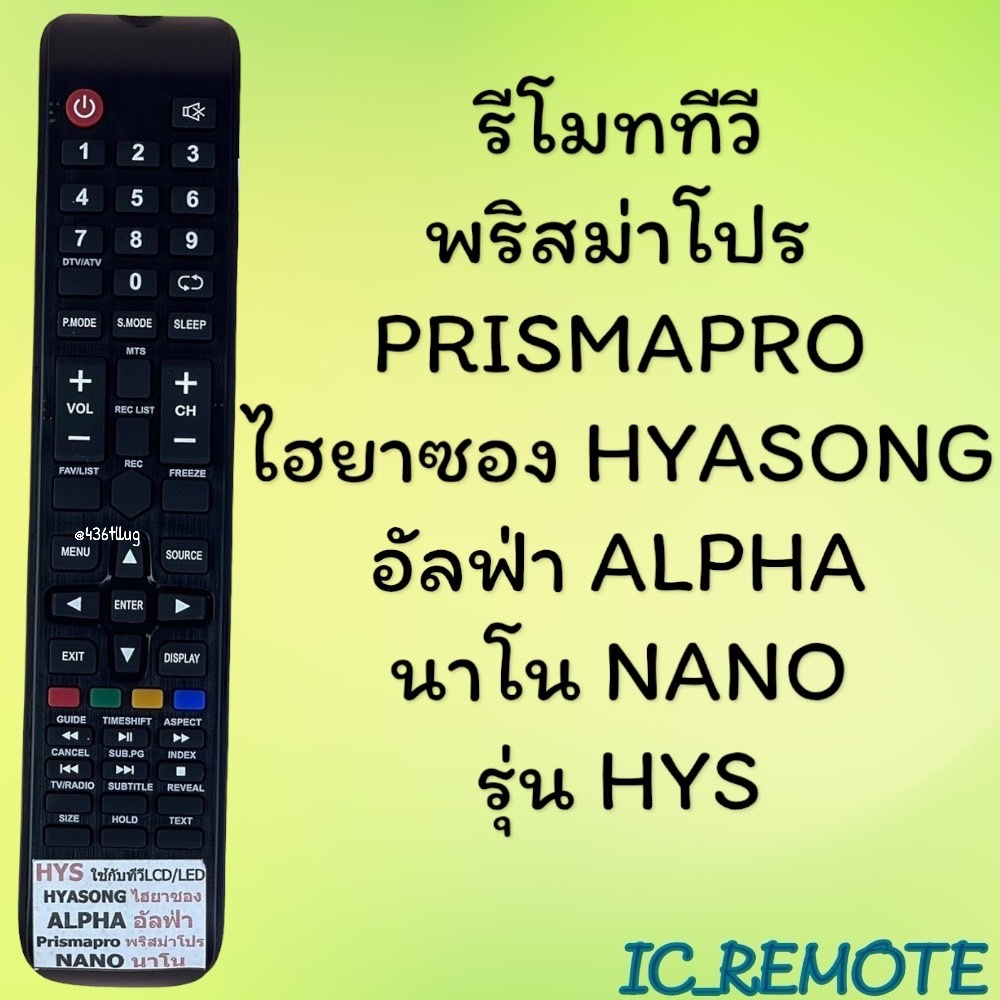 รีโมทรุ่น : นาโน NANOไฮยาซองHYASONGพริสม่าโปรPRISMAPRO อัลฟ่าALPHA รหัส HYS ตัวยาว สินค้าพร้อมส่ง