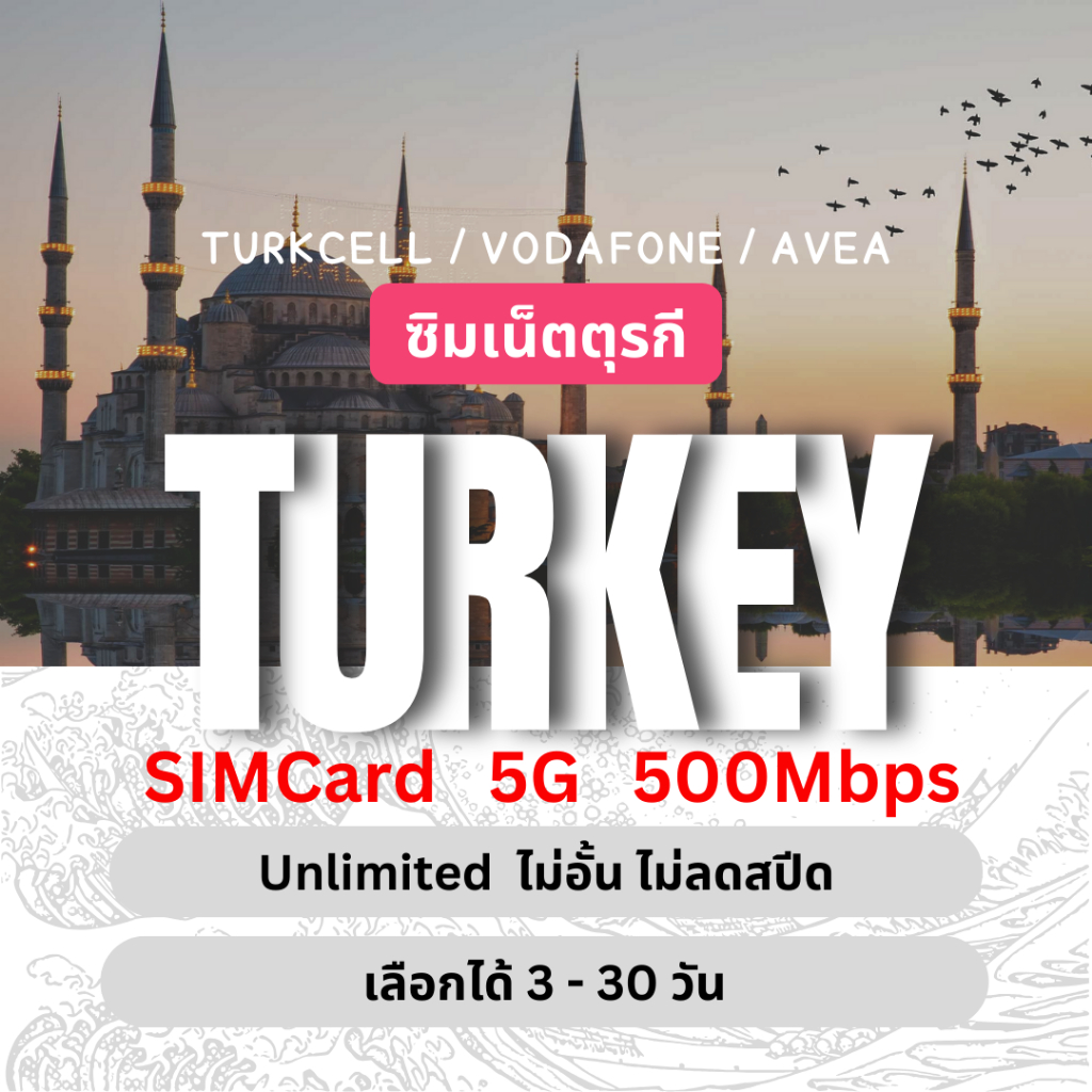 [SIMCard] Turkey Unlimited 5G/4G ซิมเน็ตตุรกี ไม่อั้นไม่ลดสปีด 3 - 30 วัน ซิมท่องเที่ยว