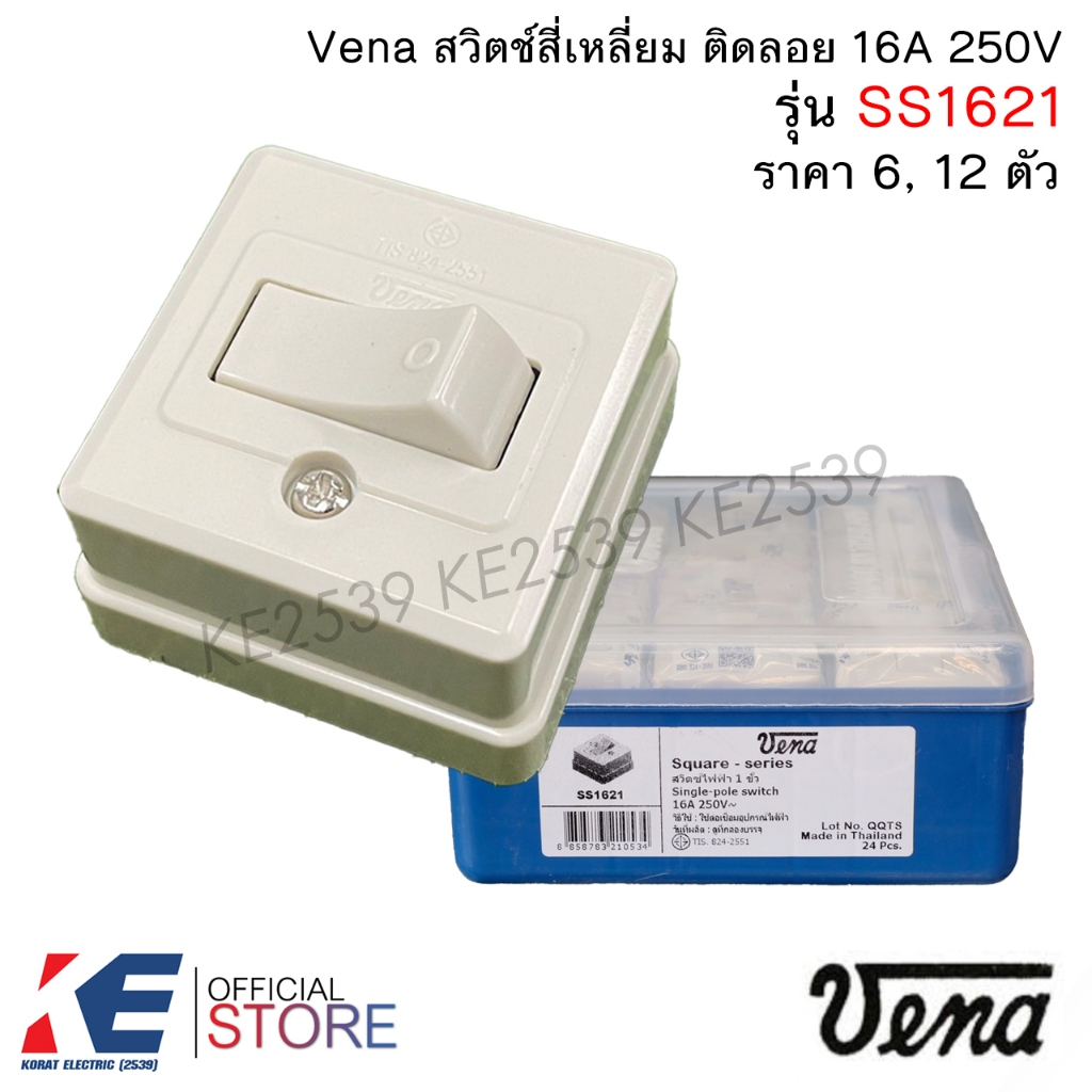 Vena สวิตช์สี่เหลี่ยม ติดลอย (ราคา 6, 12 ตัว) รุ่น SS1621 วีน่า สวิทลอย สวิตช์ลอย สวิตช์ไฟา