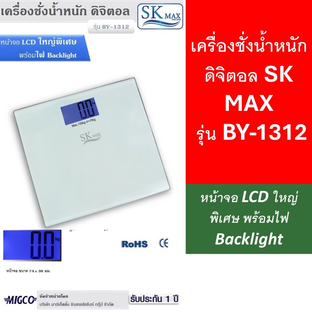 เครื่องชั่งน้ำหนัก ดิจิตอล SK MAX รุ่น BY-1312 หน้าจอ LCD ใหญ่พิเศษ พร้อมไฟ Backlight Max 150kg