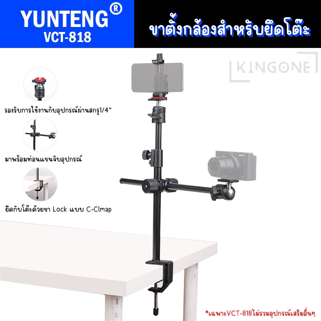 ขาตั้งกล้อง YUNTENG VCT-818 Video Tripod  ขาตั้งยึดโต๊ะ ทรงมินิมอล จัดพื้นทำงานสะดวกไม่เกะกะ ต่อได้ทั้งกล้องและมือถือ