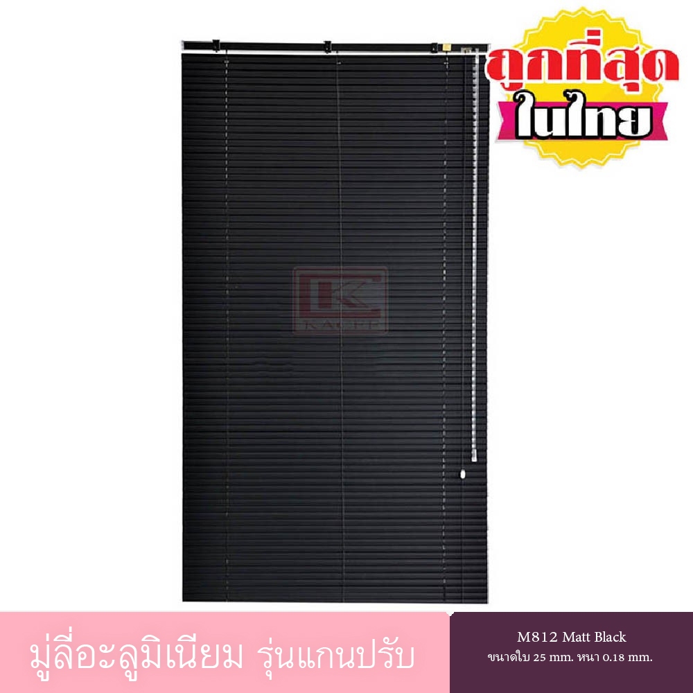 KACEE มู่ลี่อะลูมิเนียม ม่านหน้าต่าง รุ่นแกนปรับ ใบขนาด 25 มม. สีดำ M812 Super Black หนา 0.18 มม.