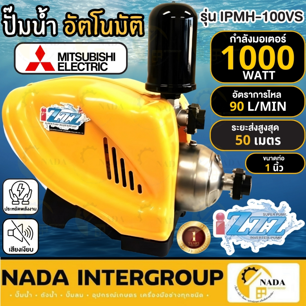 🎉แท้ ส่งไว🎉MITSUBISHI ปั๊มน้ำอัตโนมัติ IPMH-100VS 1 นิ้ว กำลัง 1000วัตต์ 220โวลต์ ปั๊มน้ำแรงดันคงที่
