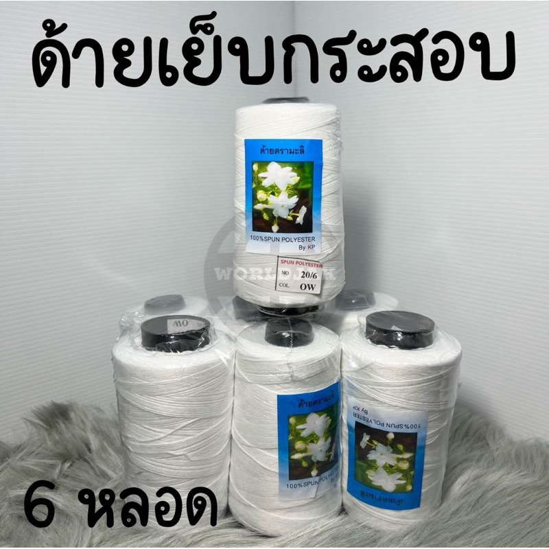 ***ขายเซ็ตละ 6 หลอด*** ด้าย ด้ายเย็บกระสอบ ด้ายร้อยมาลัย 20/6 สีขาว ตรามะลิ (สินค้าพร้อมส่ง)