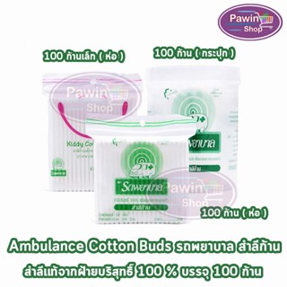 รถพยาบาล สำลีก้าน สำลีบริสุทธิ์ 100% ตรารถพยาบาล จำนวน 100 ก…
