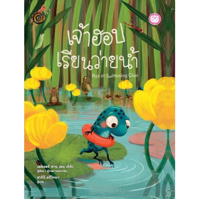 YF Book Shop หนังสือเสริมสร้างนิทานเด็ก เรื่อง เจ้าฮอปเรียนว่ายน้ำ