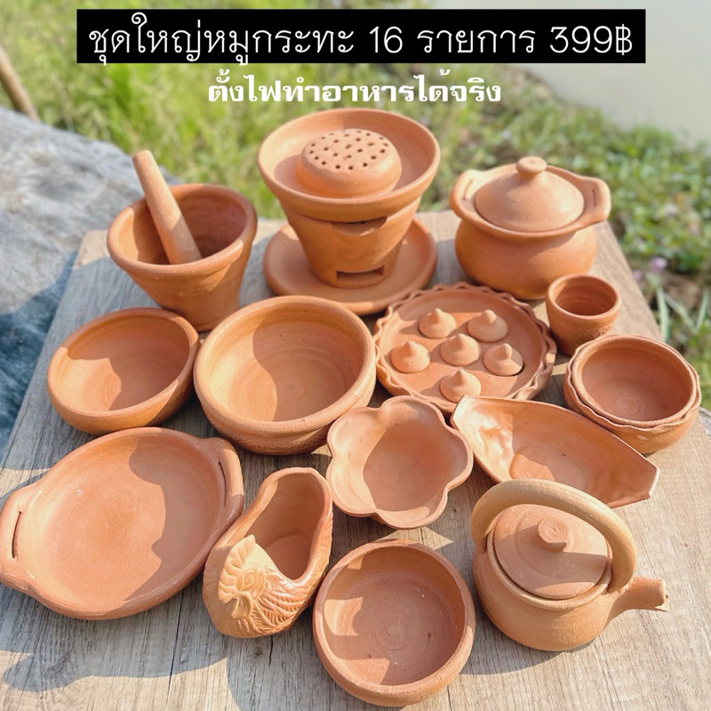 ชุดของเล่นดินเผา หมูกระทะ ชุดใหญ่ 16 รายการ ตั้งไฟทำอาหารได้จริง