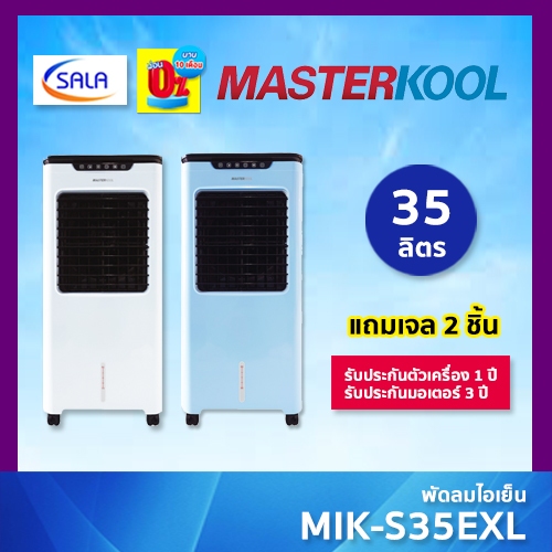 MASTERKOOL พัดลมไอเย็น ขนาด 35 ลิตร รุ่น MIK-S35EXL มาสเตอร์คูล AIR COOLING FAN