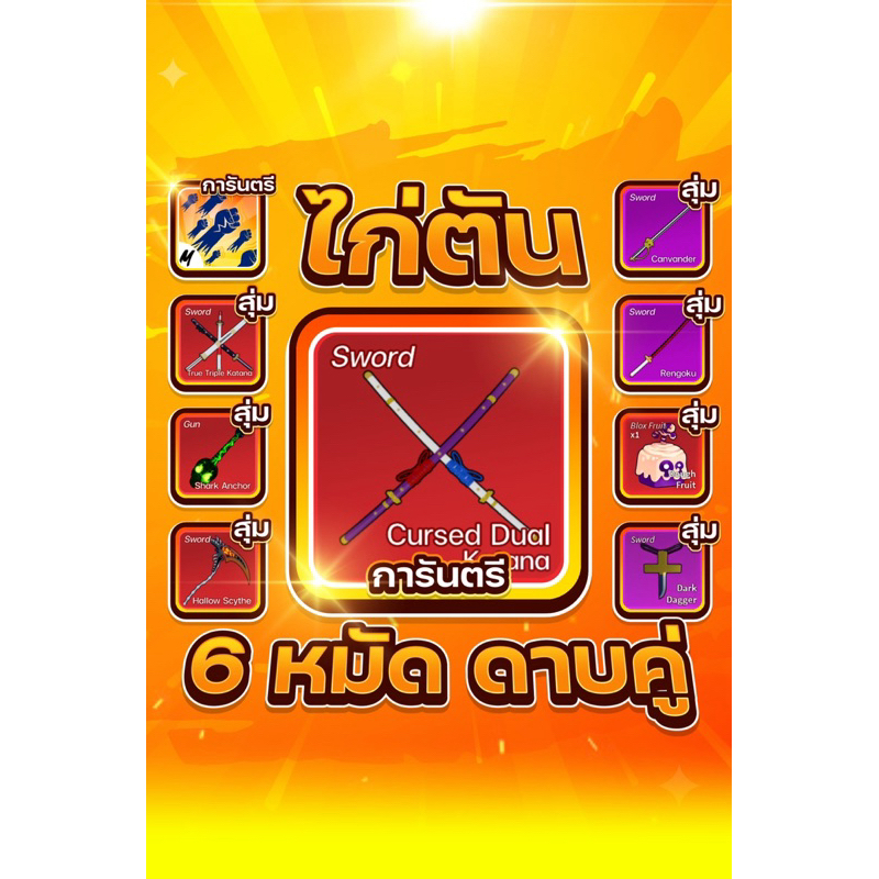 ไก่ตัน6หมัดดาบคู่พร้อมคอมโบ การ์ดเกม Bloxfruit