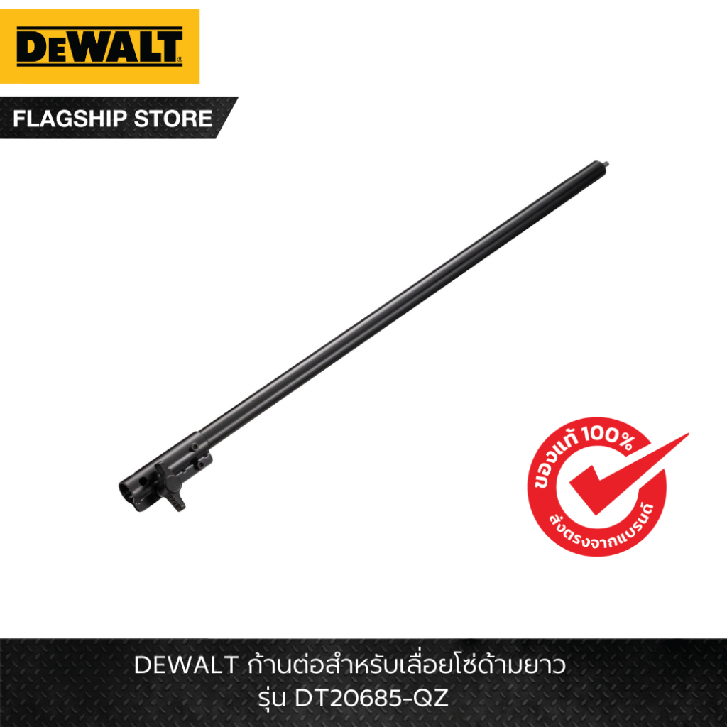 DEWALT รุ่น DT20685-QZ ก้านต่อสำหรับเลื่อยโซ่ด้ามยาว