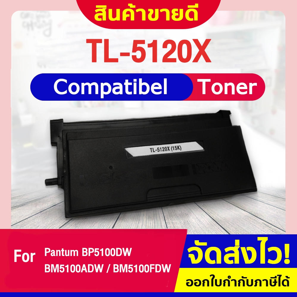 CF SHOP ตลับหมึกเทียบเท่า TL-5120X/TL5120X/TL-5120/TL5120  For PANTUM BP5100DN/BP5100DW/BM5100ADW/BM
