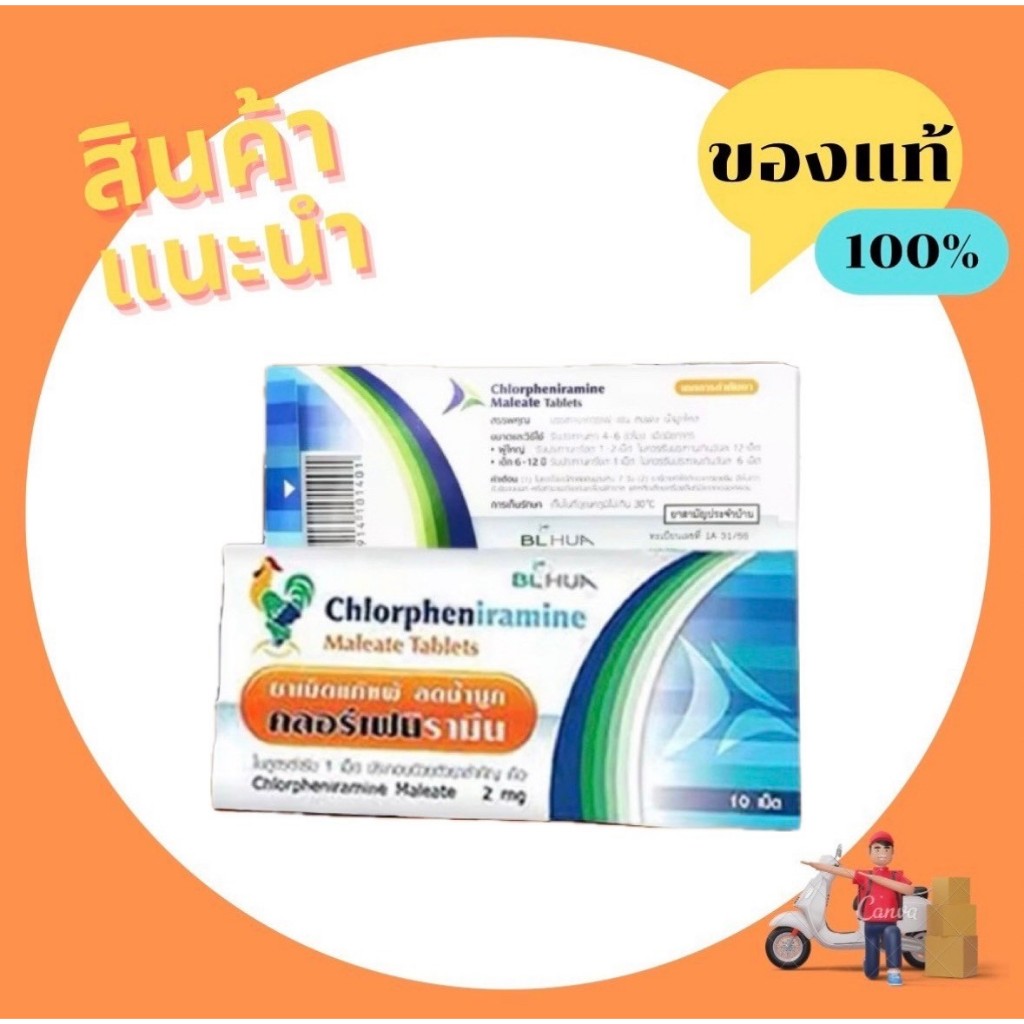 [1ก=10แผง] CPM Chlorpheniramine 2mg. คลอเฟน 2มก กล่องละ 10แผง แผงละ 10เม็ด ยาแก้แพ้ ลดน้ำมูก บริษัท BL. HUA