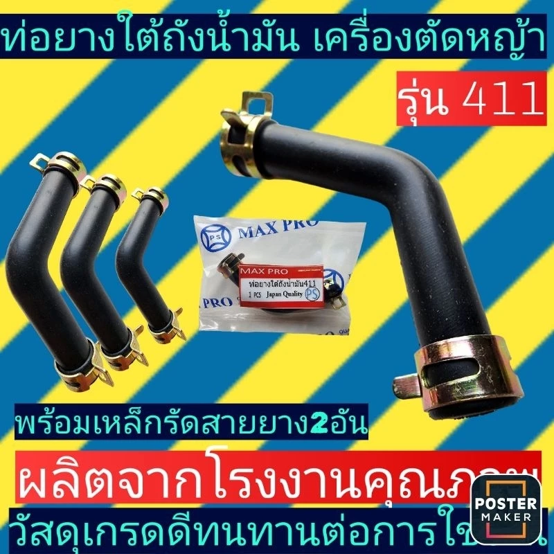 ท่อยางใต้ถังน้ำมัน เครื่องตัดหญ้า 411(สายน้ำมัน411ตัวแอลL)พร้อมเหล็กรัด