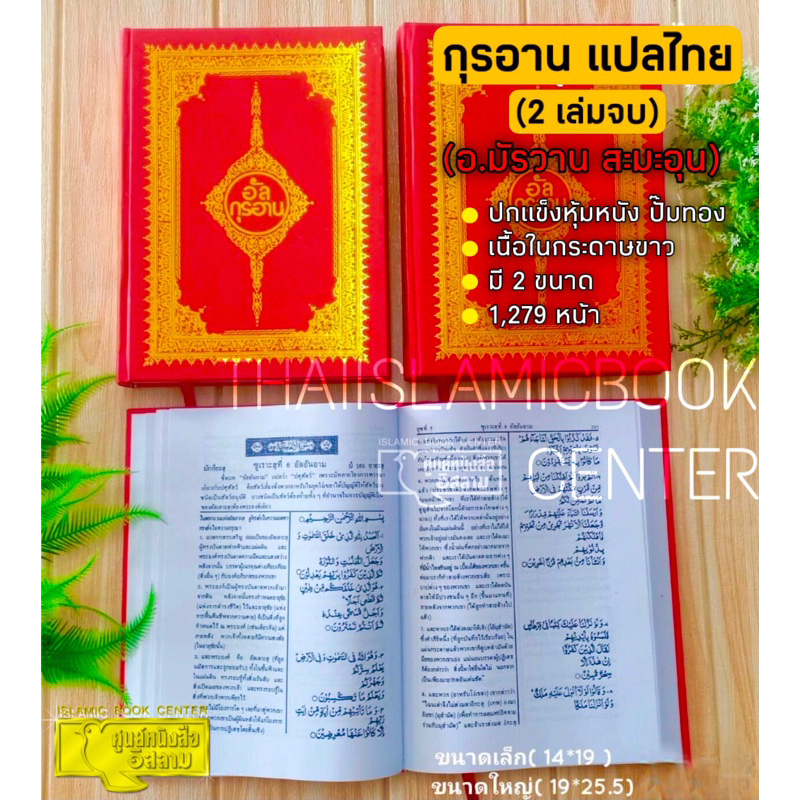 อัล-กุรอาน แปลไทย (อ.มัรวาน สะมะอุน) มี 2 ขนาด : เล่มใหญ่, เล่มเล็ก (ปกแข็ง, กระดาษปอนด์สีขาว, ทั้งช
