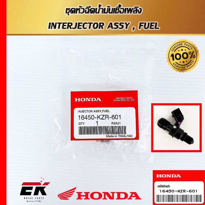 หัวฉีดแท้ศูนย์ฮอนด้า CLICK125I (16450-KZR-601)  หัวฉีดแท้ อะไหล่แท้   (16450-KZR-601)