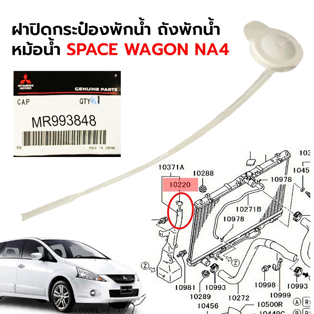 ฝาปิดกระป๋องพักน้ำ ถังพักน้ำ หม้อน้ำ SPACE WAGON (XP) NA4 **แท้ศูนย์ 100% MR993848 ราคา ถูกที่สุด ดีลบีเคเค