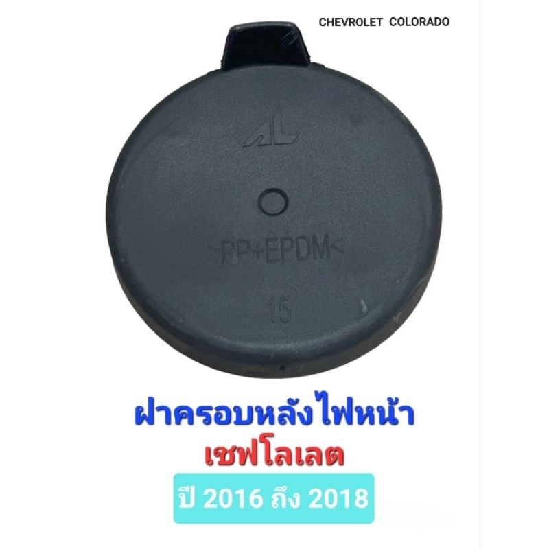 ฝาครอบหลังไฟหน้า ฝาปิดช่องเปลี่ยนหลอดไฟ Chevrolet Colorado ปี 2016 - 2018 เชฟโลเลต โคโลราโด้