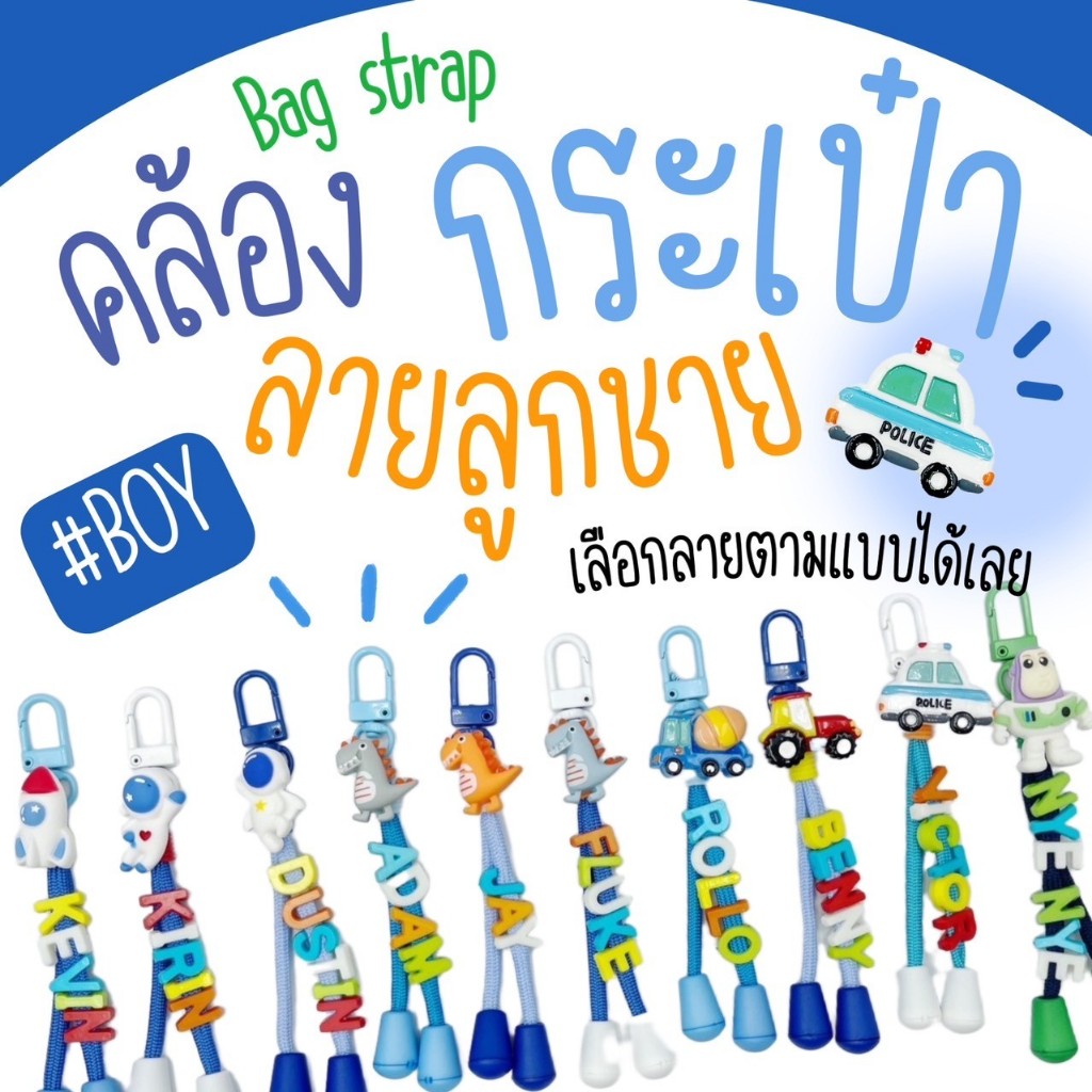 BAG STRAPS-สายคล้องกระเป๋านักเรียน ป้ายห้อยกระเป๋า พวงกุญแจชื่อ (ลายเด็กผู้ชาย)
