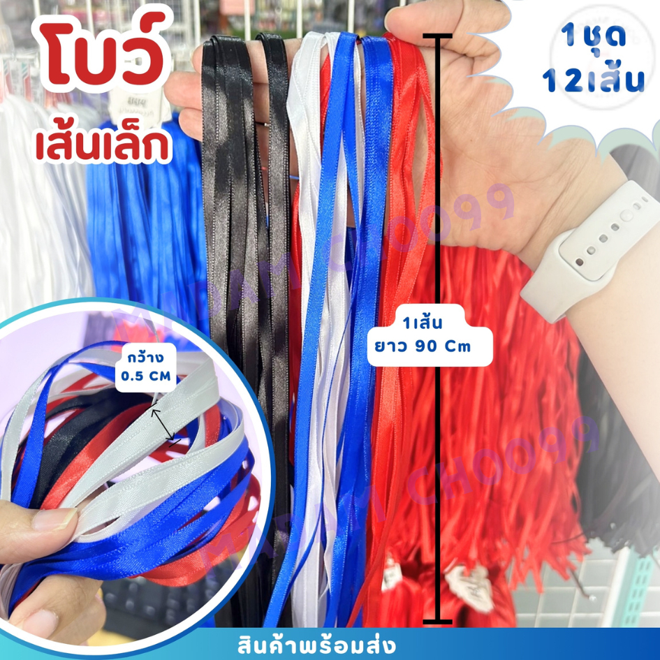 ริบบิ้นผูกผมนักเรียนเล็ก(แพ็ค12เส้น) 0.5 ซม.(น้ำเงิน,แดง,ดำ,ขาว) #โบว์ผูกผม #โบว์เส้น #ริบบิ้นผ้าซาติน