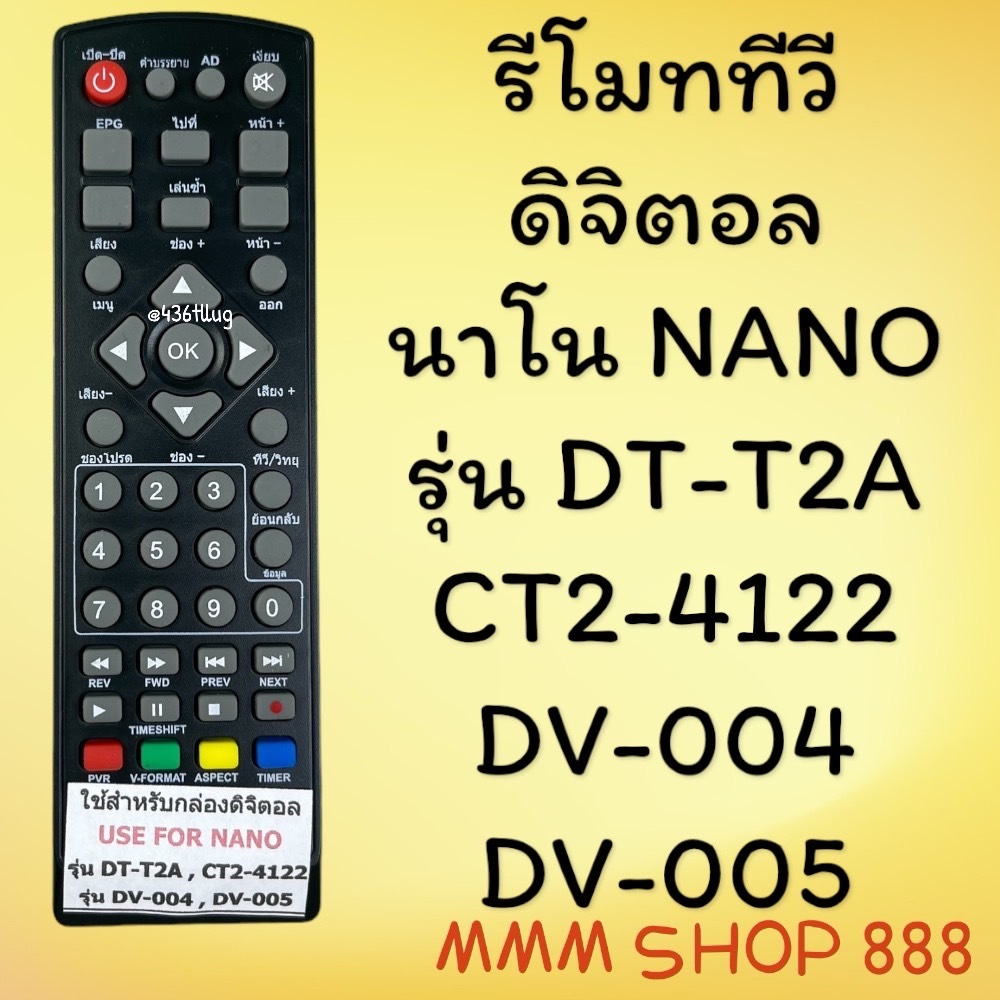 รีโมทรุ่น : ดิจิตอลจนาโน NANO รหัส DVB-T2 ตัวสั้น สินค้าพร้อมส่ง