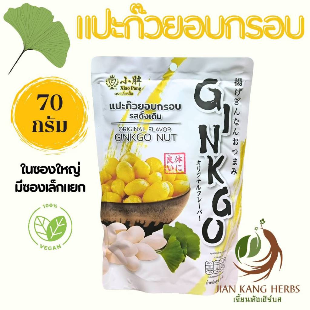 แปะก๊วยอบกรอบ เสี่ยวปั้ง รสดั้งเดิม ขนาด 70 กรัม Original Ginkgo Nut Xiao Pang