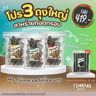 ‼️(เลือกถุงที่ 3 หมายเหตุ)‼️ สาหร่ายทอดกรอบโทมิย่า โปร3ถุงฉ่…