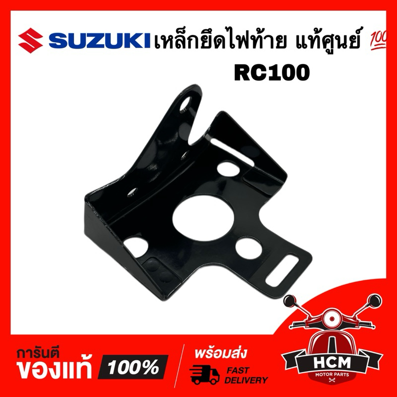 เหล็กยึดไฟท้าย RC100 / RC / อาร์ซี แท้ศูนย์ 💯 35726-35400-019