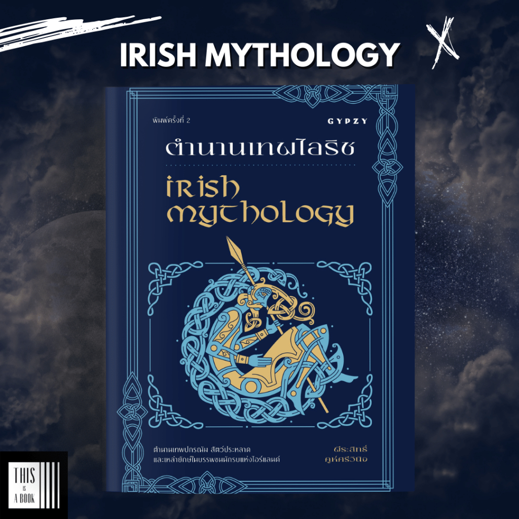 หนังสือ Irish Mythology ตำนานเทพเจ้าไอริช