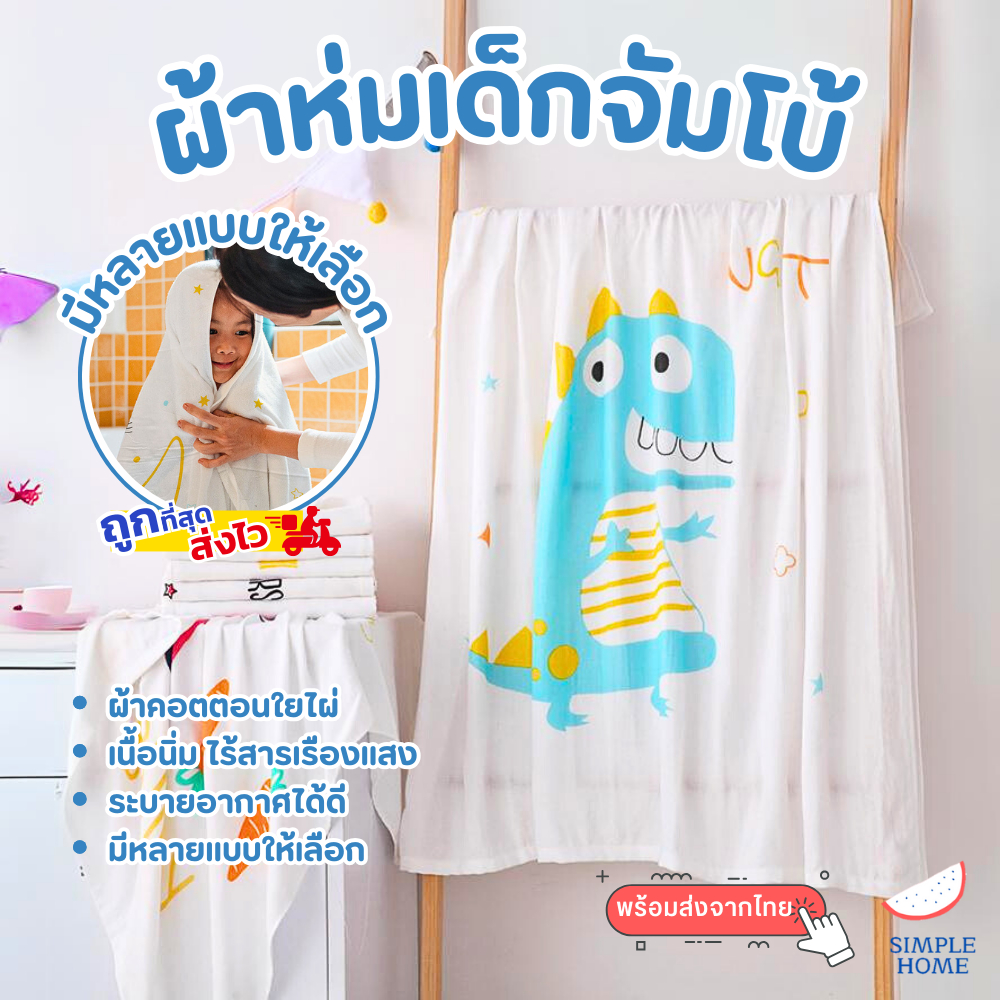 พร้อมส่ง! ผ้าขนหนูเด็ก ผ้าเช็ดตัวเด็กผ้าสาลู ผ้าห่ม จัมโบ้ 110*110 CM นุ่มสบาย ไม่ระคายเคืองผิว