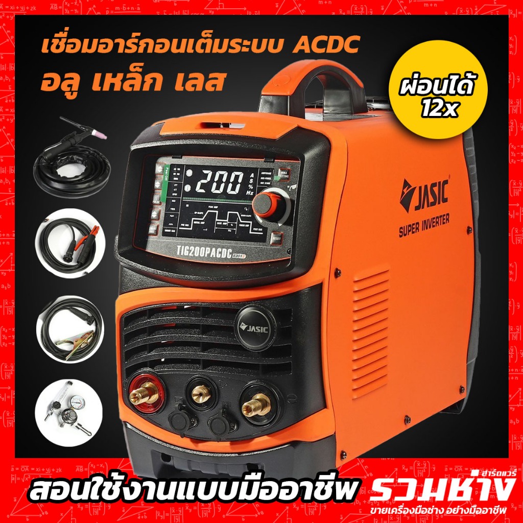 JASIC ตู้เชื่อมอาร์กอน TIG200 PACDC LED มีระบบสร้างเกล็ดออโต้ สามารเชื่อม อลู เหล็ก เลส ไทเท ปรับคลื