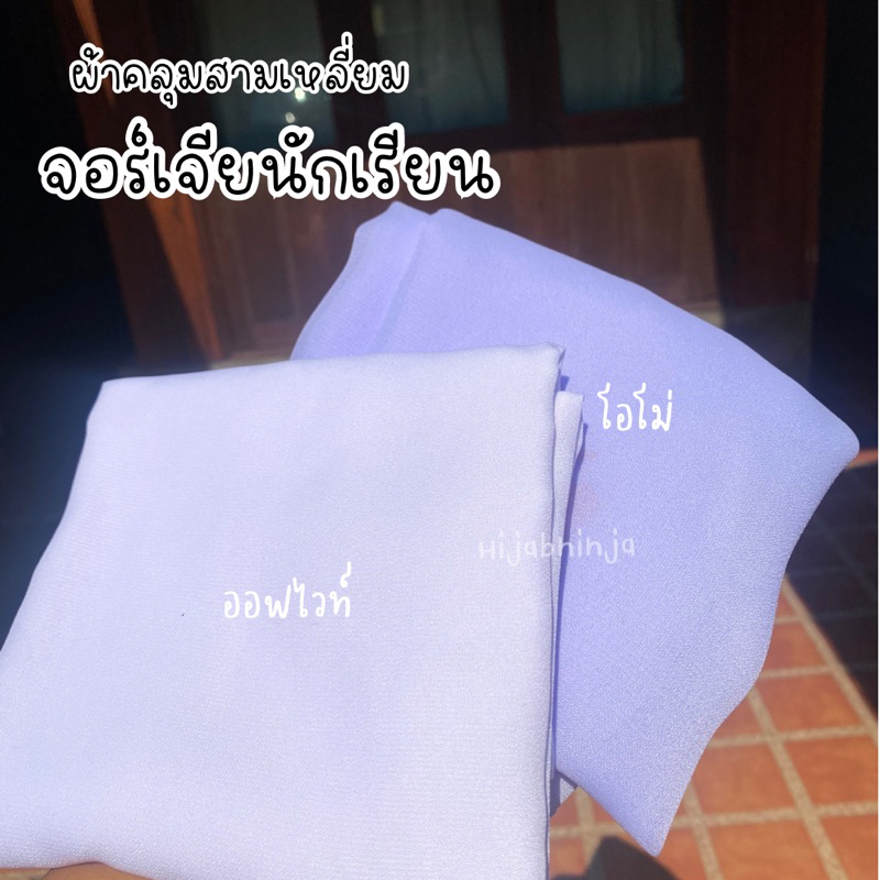 ผ้าคลุมสามเหลี่ยมจอร์เจียนักเรียน นิสิต นักศึกษา พยาบาล  ข้าราชการฯ 💕3 ไซส์ S M L XL💕 [เย็บริมขอบตรง]