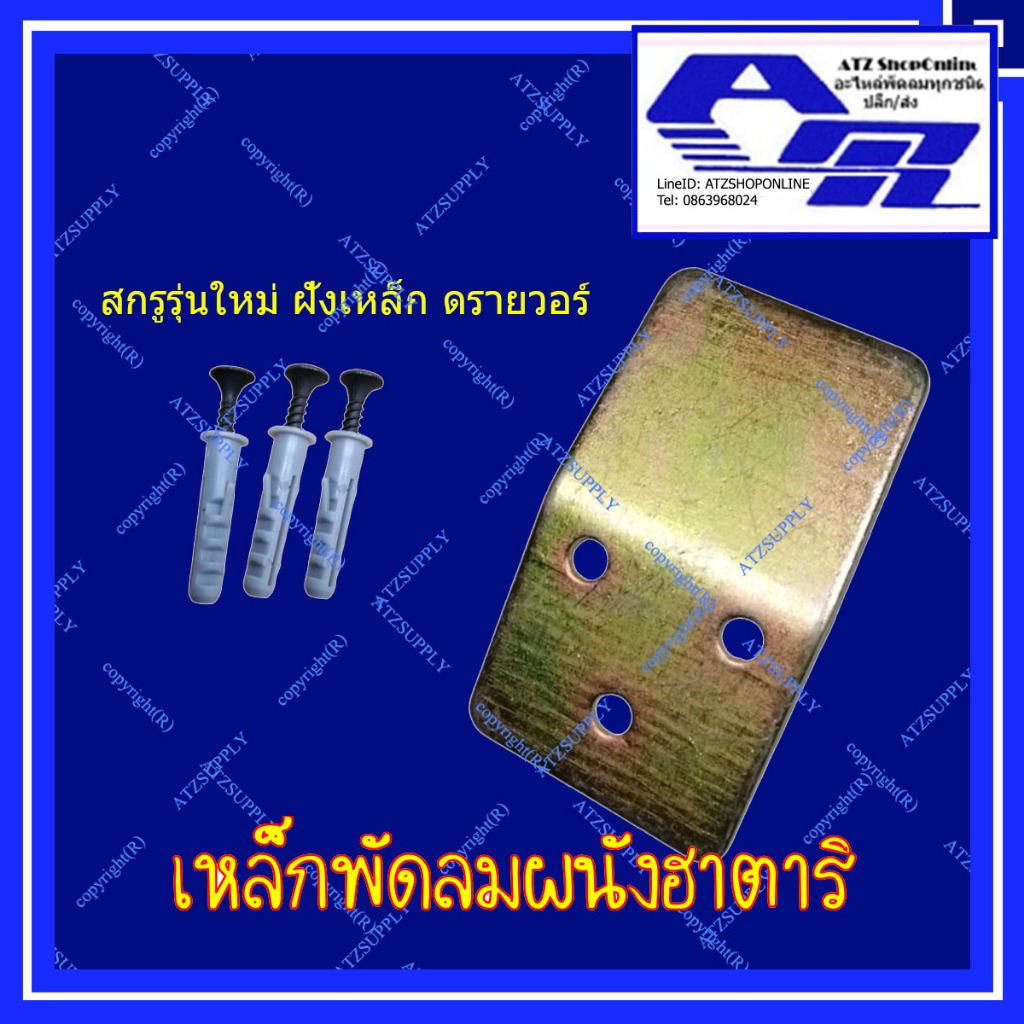 ATZshoponline⛑️🛠️ เหล็กแขวนพัดลม ตะขอ ตัวแขวน พัดลม ผนัง เหล็ก ชุด แขวน ฮาตาริ ชาร์ป มิตซูบิชิ อิมาเฟค ฮิตาชิ เน DIY