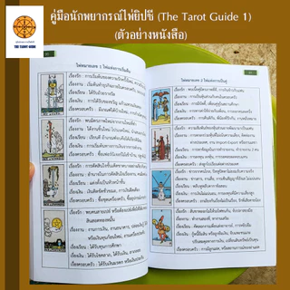 คู่มือนักพยากรณ์ไพ่ยิปซี The Tarot Guide (เล่ม 1) ปรับพื้นฐานสู่มืออาชีพ