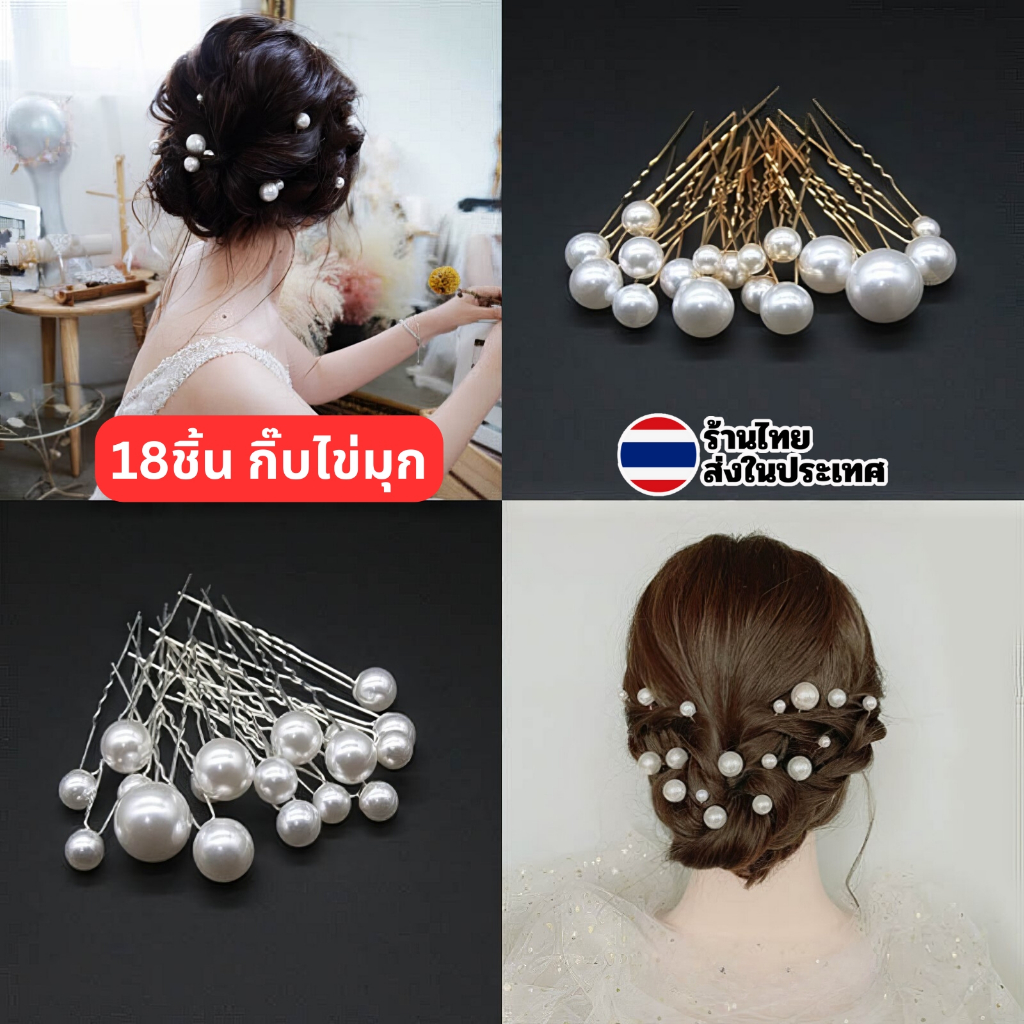 18ชิ้น ชุด กิ๊บติดผม กิ๊บไข่มุก สีเงิน สีทอง Hairpin เจ้าสาว งานแต่งงาน คริสตัล มุก กิ๊บตัวยู