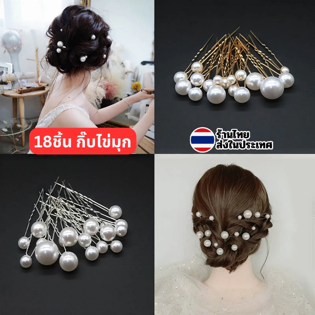 18ชิ้น ชุด กิ๊บติดผม กิ๊บไข่มุก สีเงิน สีทอง Hairpin เจ้าสาว งานแต่งงาน คริสตัล มุก กิ๊บตัวยู