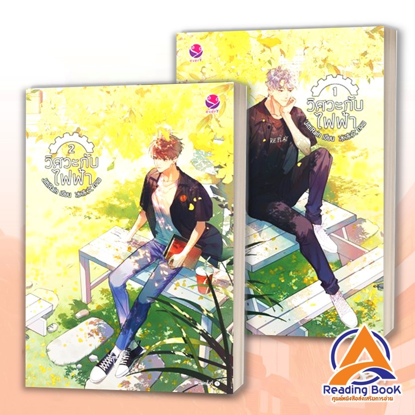 หนังสือ ชุดวิศวะกับไฟฟ้า 1-2 (2เล่มจบ) ผู้เขียน JittiRain สนพ.เอเวอร์วาย หนังสือนิยายYaoi (วาย) BK02