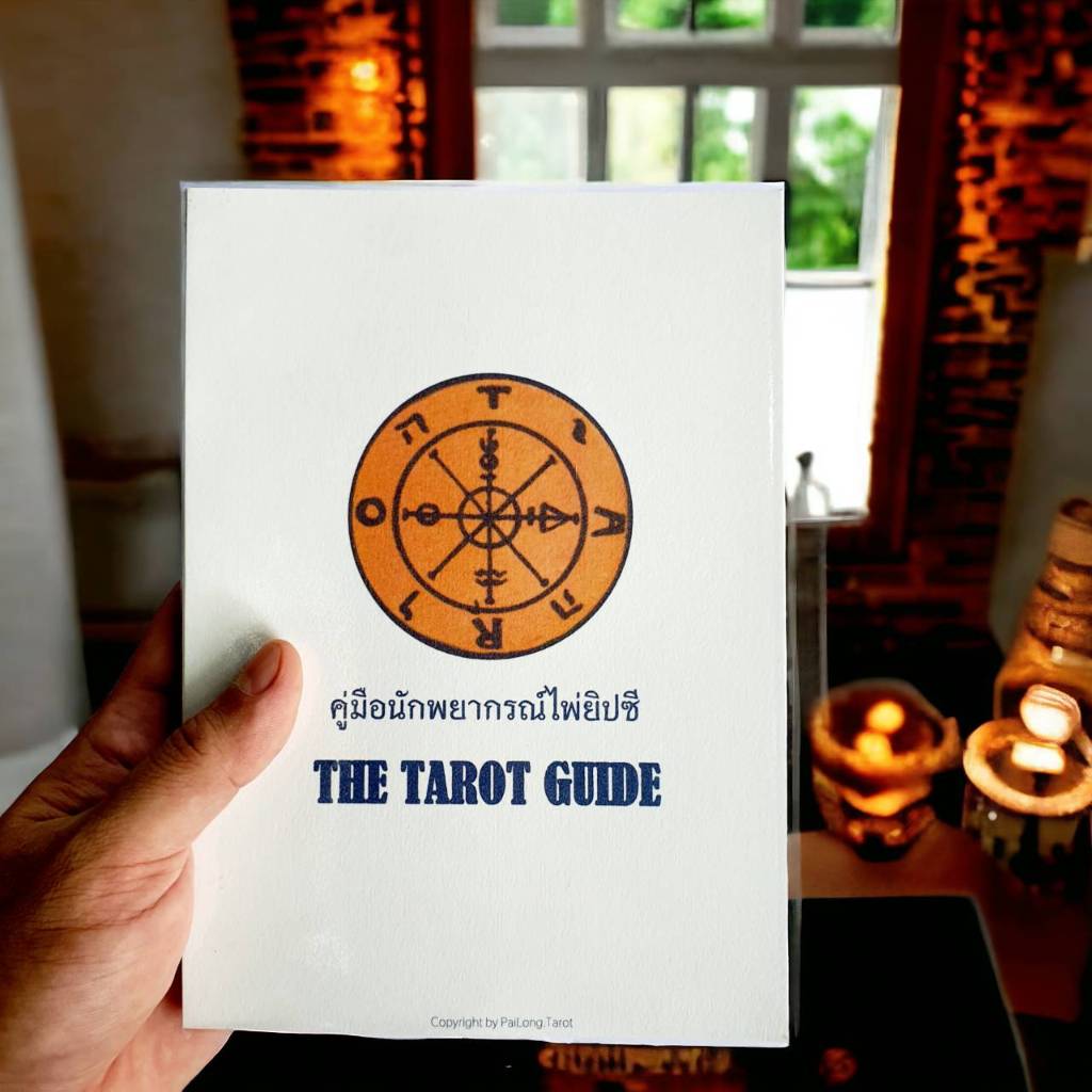 คู่มือนักพยากรณ์ไพ่ยิปซี The Tarot Guide (เล่ม 1) ปรับพื้นฐานสู่มืออาชีพ