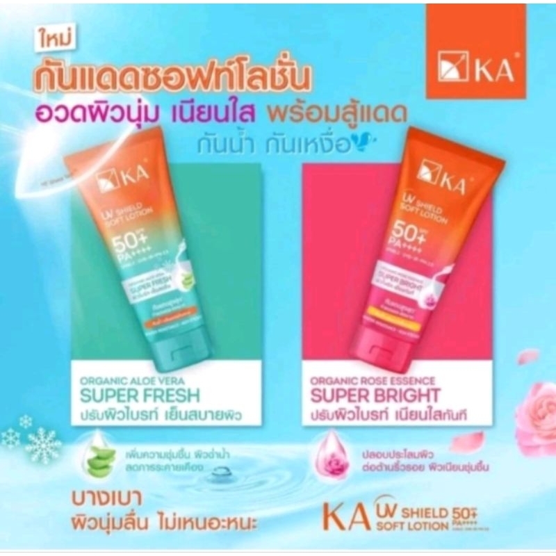 KA UV SHIELD SOFT LOTION SPF 50+ PA++++ มี 2 สูตรให้เลือก-สูตร ไบรท์ เนียนทันที-สูตร  ผิวไบรท์ เย็นสดชื่น