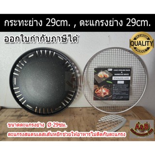 (รุ่นหนา)กระทะย่าง 29ซม ตะแกรงย่าง 29ซม สำหรับเตากลมแบบฝังโต…