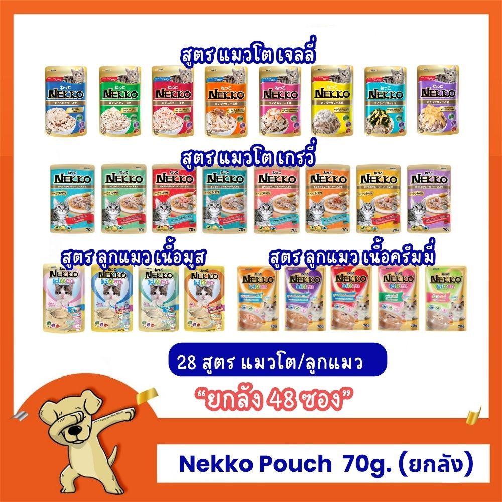 [Cheaper] [ยกลัง] Nekko Pouch 70g [มี 17 สูตร] อาหารเปียกแมว เน็กโกะ 70 กรัม [ขายยกลังคละรสไม่ได้]