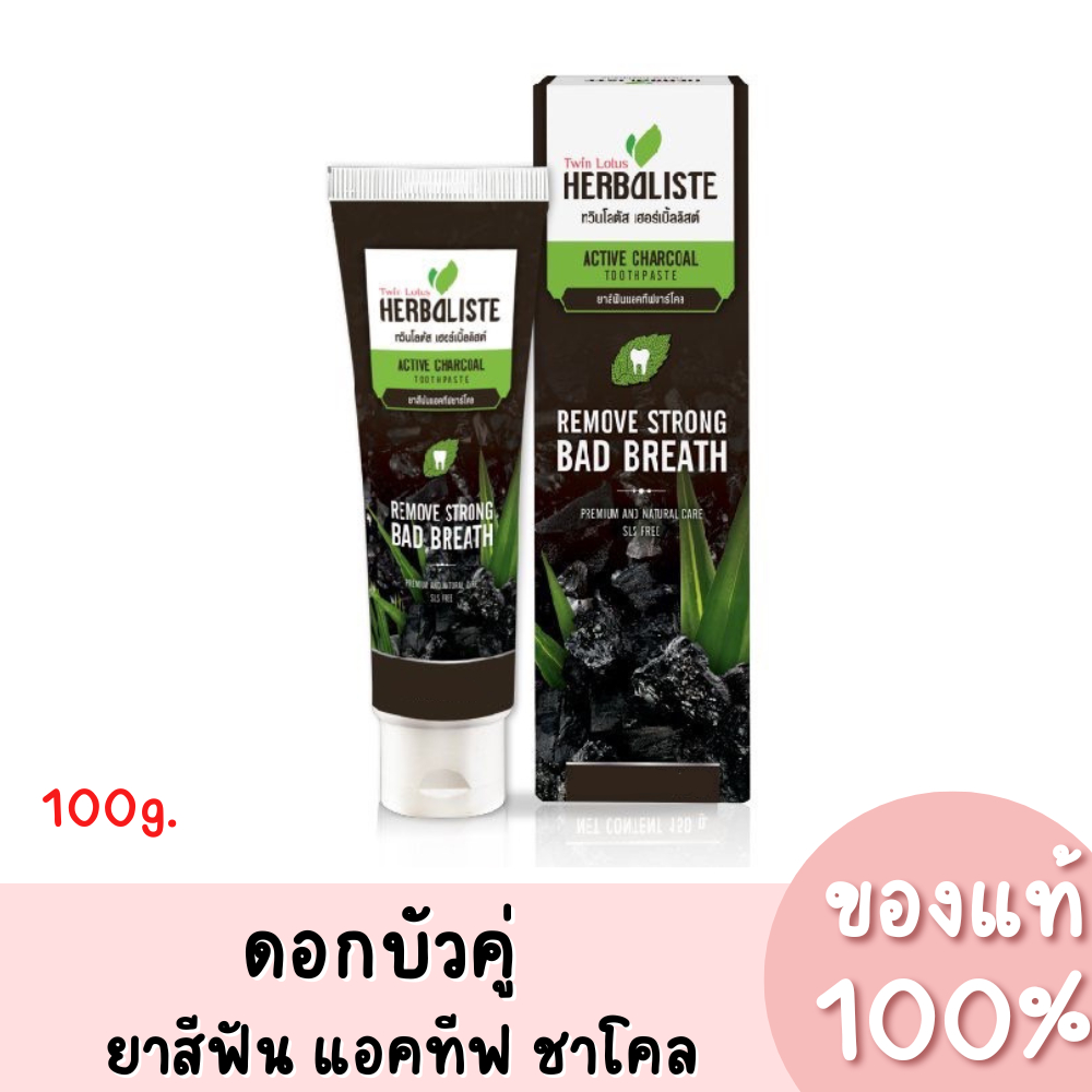 แท้💯 Twin Lotus Herbaliste Active Charcoal ดอกบัวคู่ ทวินโลตัส ยาสีฟัน แอคทีฟ ชาร์โคล 100g.